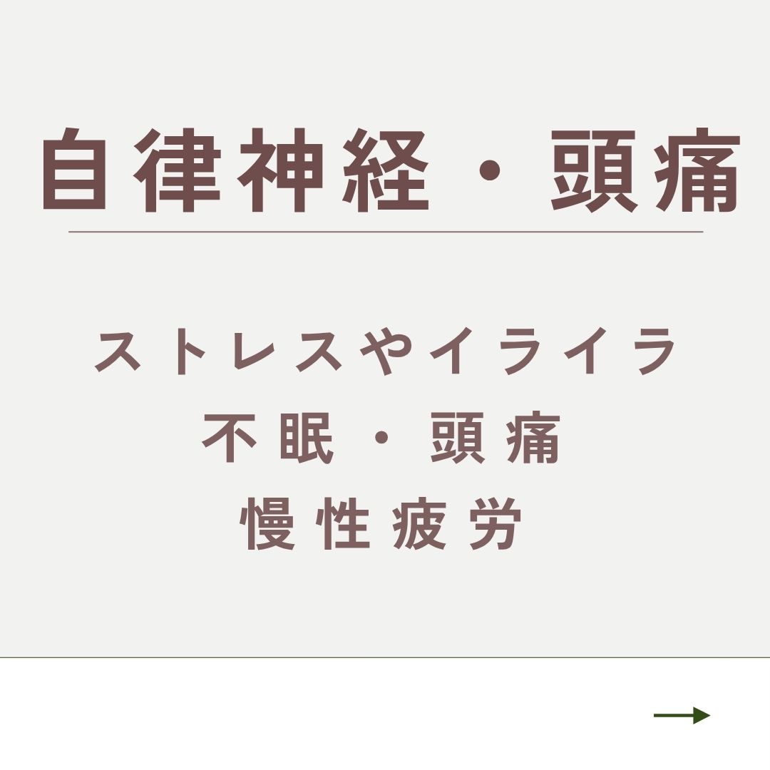 自律神経・頭痛について詳しく見る