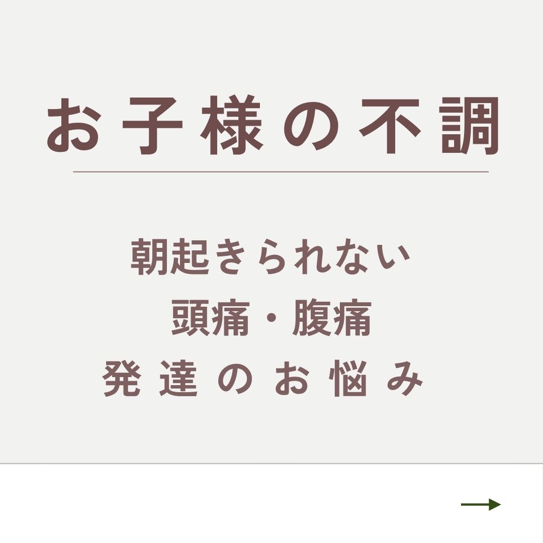 お子様の不調について詳しく見る