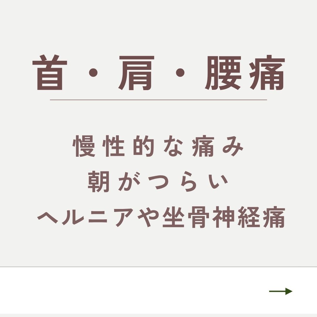 首・肩・腰痛について詳しく見る