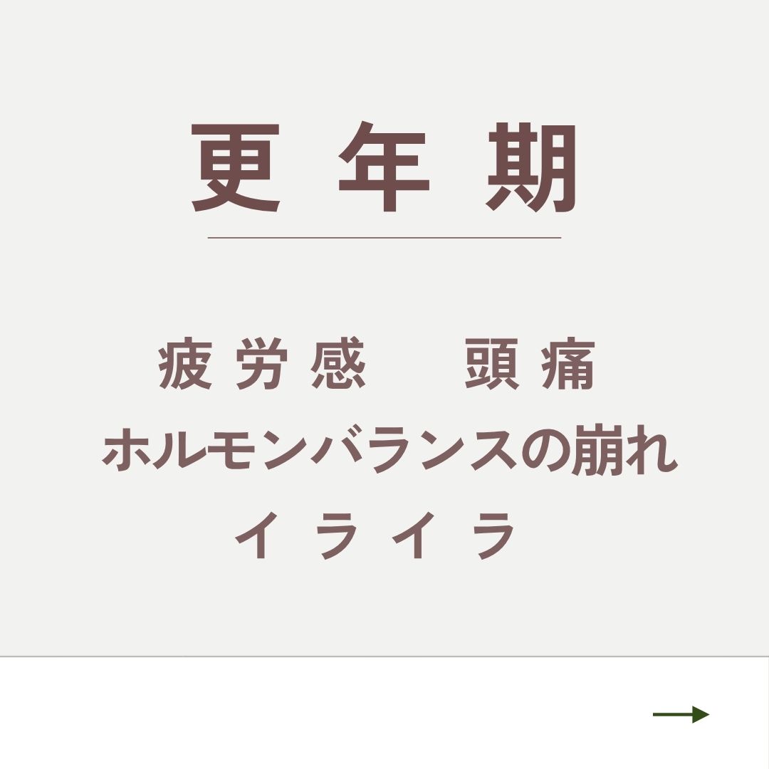 更年期について詳しく見る