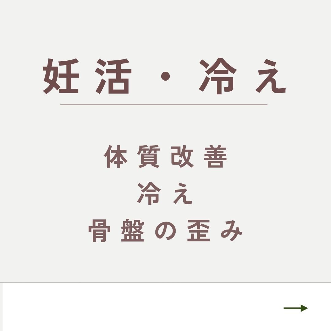 妊活・冷えについて詳しく見る