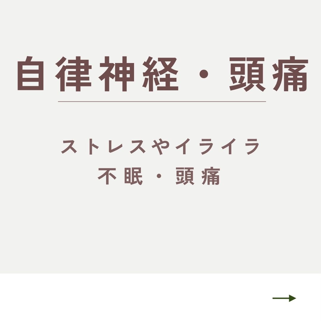 自律神経・頭痛について詳しく見る