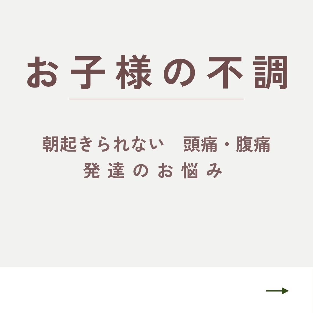 お子様の不調について詳しく見る