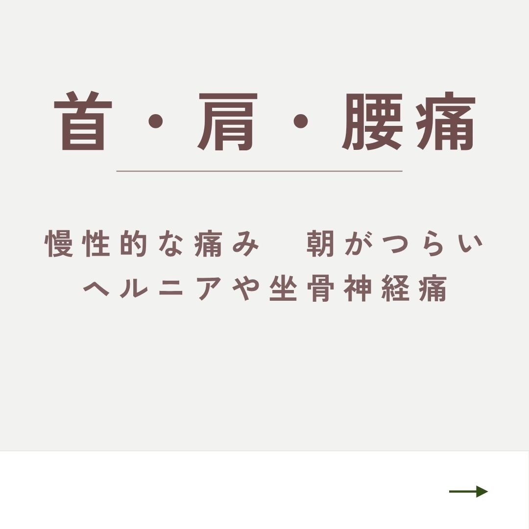 首・肩・腰痛について詳しく見る