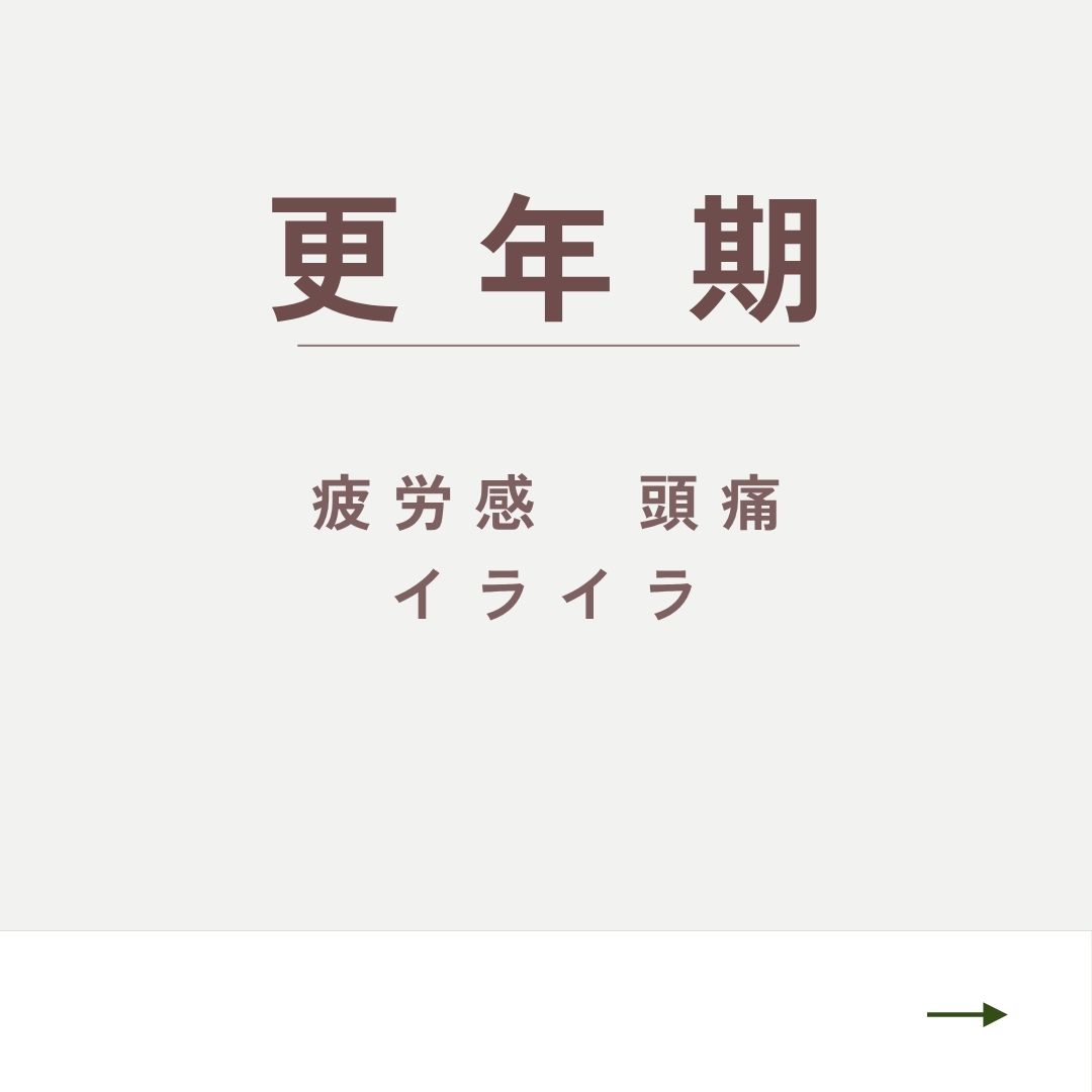 更年期について詳しく見る