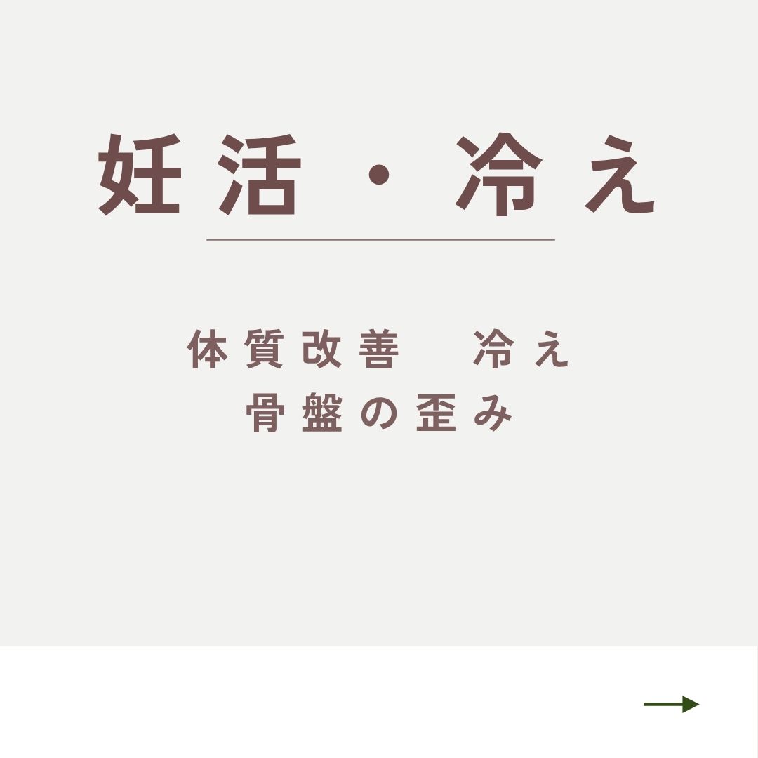妊活・冷えについて詳しく見る