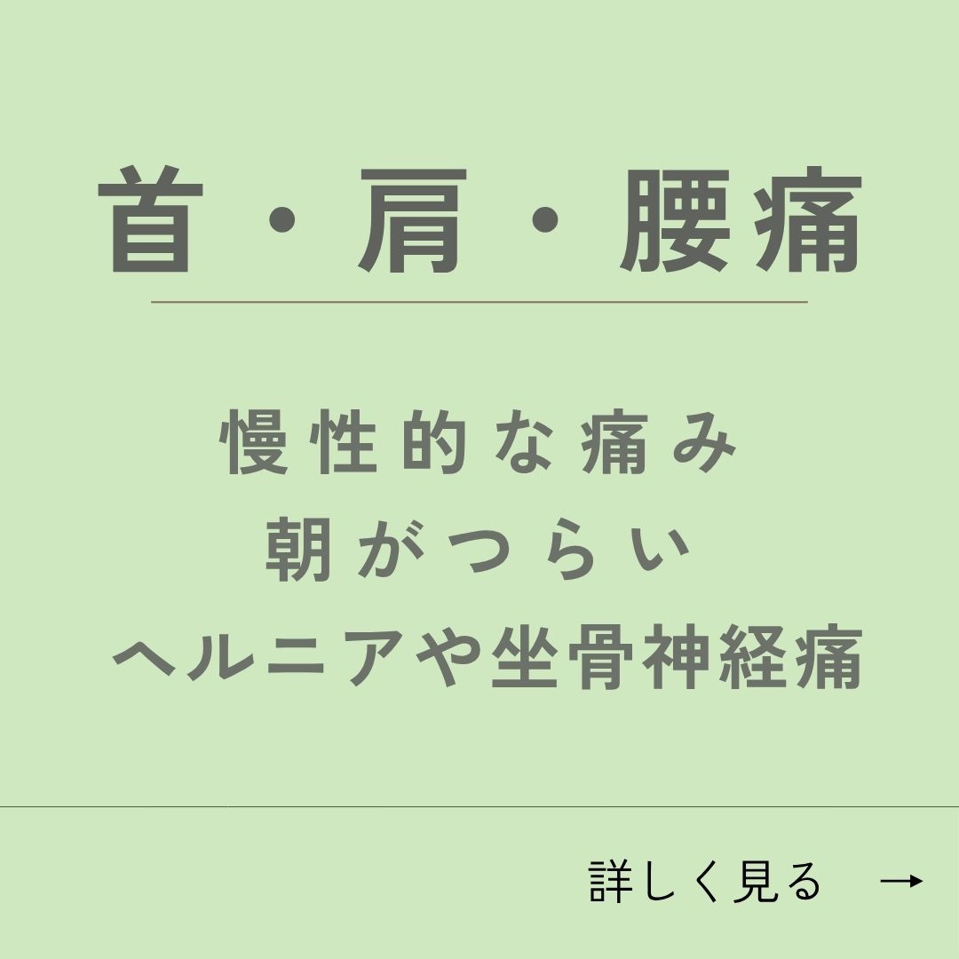 首・肩・腰痛について詳しく見る