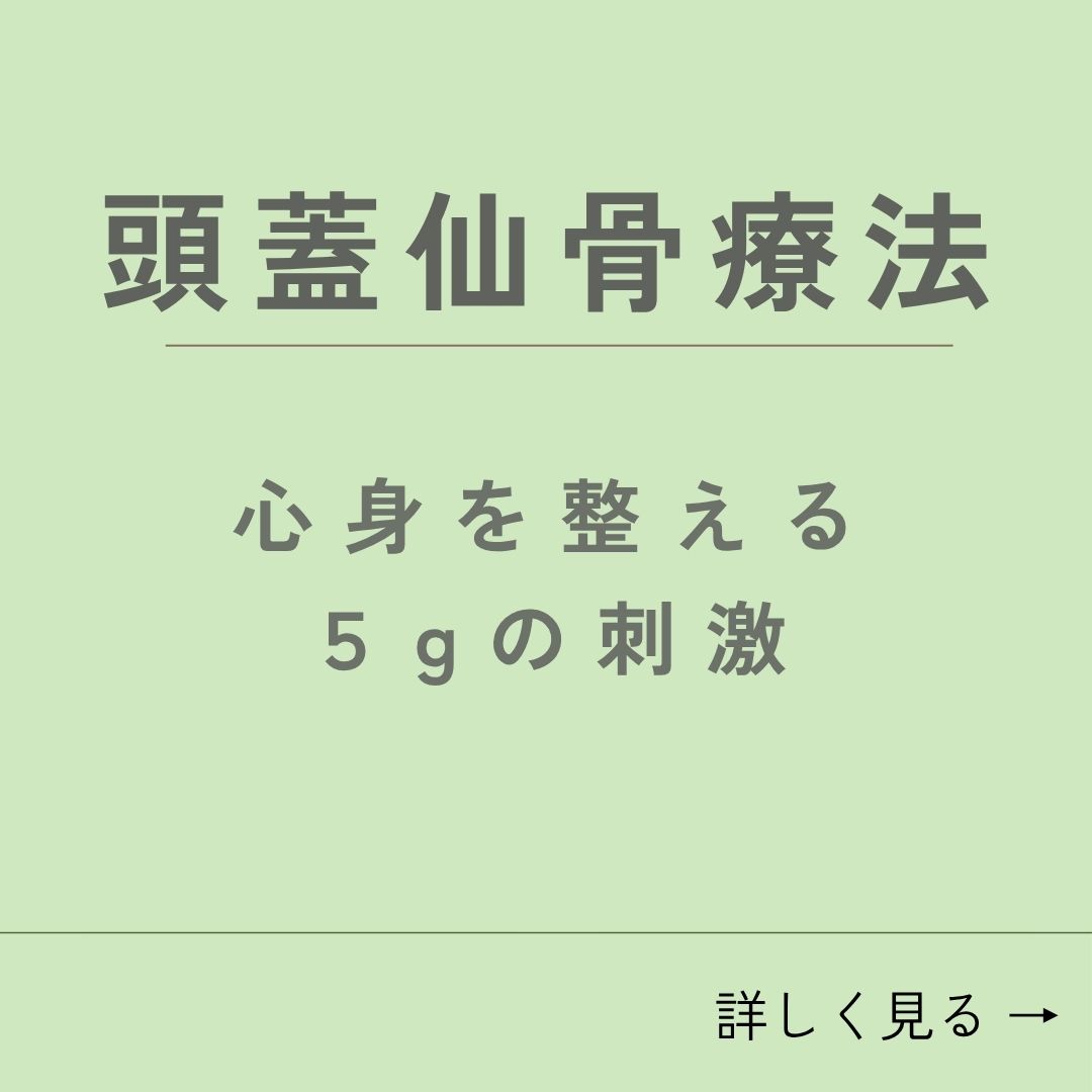 頭蓋仙骨療法について詳しくみる