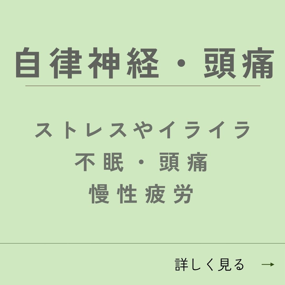 自律神経・頭痛について詳しく見る