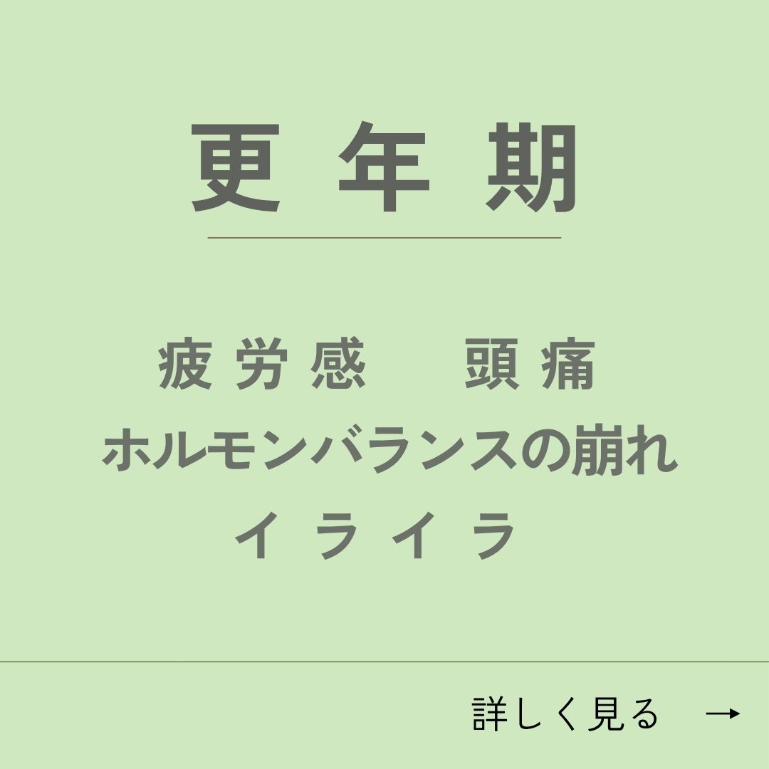更年期について詳しく見る