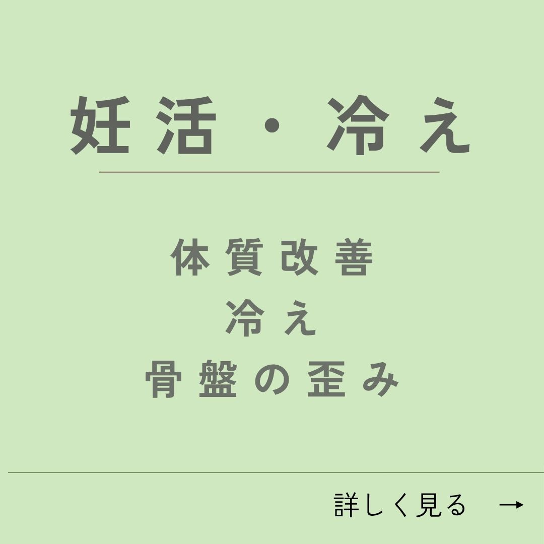 妊活・冷えについて詳しく見る